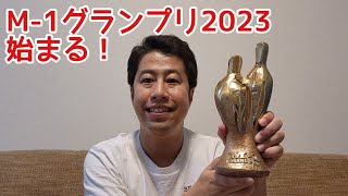 M1グランプリ2023スタート！そしてトロフィーいただきました！アメトーークやゴッドタンも！【ウエストランド井口】 [upl. by Loziram471]