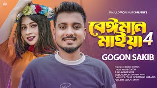 বেঈমান মাইয়া 4 🔥 Beiman Maiya 4  GOGON SAKIB  Porosh  New Bangla Song 2023 [upl. by Anitniuq]