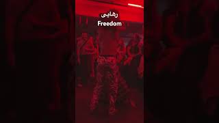 رهاییFreedom dance music love [upl. by Tewfik]