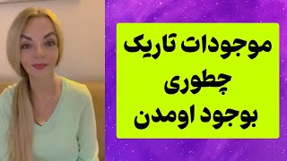 ترجمه مصاحبه کریستینا آیا خداوند موجودات تاریک رو خلق کرده؟ [upl. by Takashi]