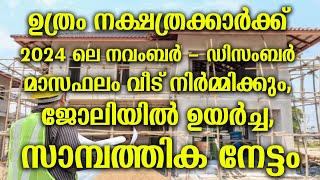 ഉത്രം 2024 ലെ നവംബർ  ഡിസംബർ മാസഫലം വീട് നിർമ്മിക്കുംജോലിയിൽ ഉയർച്ച  Uthram November December 2024 [upl. by Adnomal]