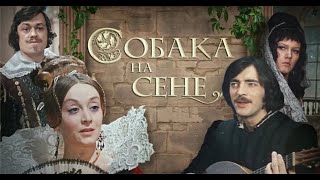 Фильм  Собака на сене  1977 [upl. by Alym]