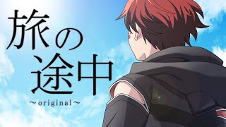 ニコカラ 旅の途中 on vocal [upl. by Hnid]