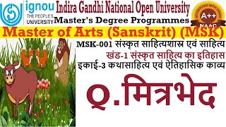 18IGNOU  MSK  MSK001  BLOCK1  UNIT3  Qमित्रभेद [upl. by Yate]