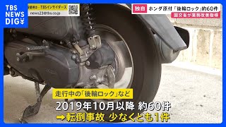 【独自】ホンダ製造・販売の原付バイクで「後輪ロック」など約60件 国交省が業務改善指導 対象台数は約65万台の規模｜TBS NEWS DIG [upl. by Levania]