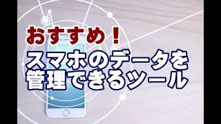 スマホのデータを管理できるツール AnyTrans [upl. by Pudens]