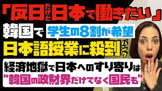 【反日だけど、日本で働きたい】韓国、日本語授業に殺到しパンク「学生の8割が希望」経済地獄で、日本へのすり寄りは韓国の政財界だけでなく、国民も… [upl. by Eirised]