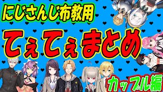 【ガチ恋観覧注意】てぇてぇ歴史館～カプ厨のすすめ～【ぐんかんおりコウくずンボ紅ズワイガニエビマルにじさんじ】 [upl. by Roseanne]