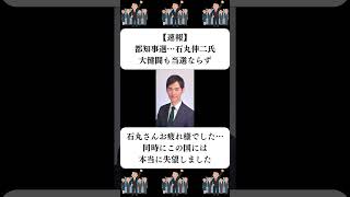 『【速報】都知事選…石丸伸二氏、大健闘も当選ならず』に対する世間の反応 [upl. by Appleton]