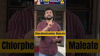 ఈ Syrup వాడుతున్నారా  అయితే జాగ్రత్త   ytshorts [upl. by Fiorenza]