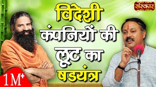 विदेशी कंपनियों की लूट का षडयंत्र  स्वामी रामदेव और राजीव दीक्षित  Rajiv Dixit  Sanskar TV [upl. by Anaerda]