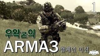 우왁굳 ARMA3 캠페인 1화 [upl. by Aiht]