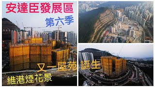 安達臣發展計劃 第六季🇭🇰11月新進度❗房協 R22  五座 1622層 住宅大廈  提供 1403伙 ❗又一個 維港煙花景屋苑‼️長實首置 繼續停工⁉️高清航拍 [upl. by Tsai101]