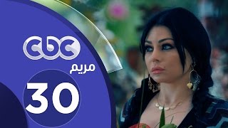 مسلسل مريم  الحلقة الثلاثون والأخيرة [upl. by Ennalorac611]