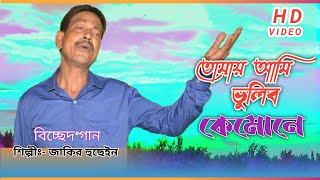 Tomay Ami Bholibo Kemone  তোমায় আমি ভুলিব কেমোনে  Jakir Hussain  Bissed Gaan  Jakir boyati [upl. by Gladdie]