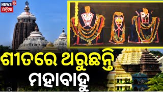 Odhana Sasthi Niti To Be Performed In Puri Srimandir Today  Winter Ritual In Jagannath Temple [upl. by Oenire]