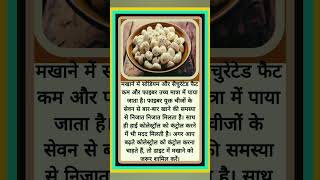 makhana khane ke fayde  मखाना खाने के फायदे shortsvideo shorts ayurvedic ayurvedictreatment [upl. by Amelus426]