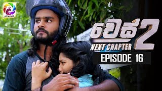 WES NEXT CHAPTER Episode 16  quot වෙස් Next Chapterquotසතියේ දිනවල රාත්‍රී 900 ට [upl. by Annaerb537]