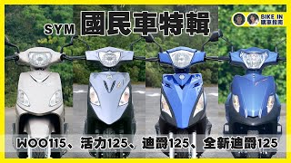 購車指南 SYM國民車特輯  Woo115、活力125、迪爵125、全新迪爵125 [upl. by Fassold]