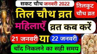 Tilkut chauth kab hai 2022  sakat chauth kab hai 2022  til chauth 2022 [upl. by Ahsilla]