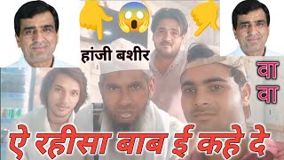 आ रहीसा बाबा कह दे  Vidhansabha Punhana Ki Khabar  han ji Bashir TR Mewati [upl. by Pebrook380]