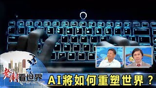 AI將如何重塑世界？  張明正、王銘琬《老謝看世界》 20170701 [upl. by Norma819]