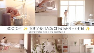 ВОСТОРГ✨ КАКАЯ УЮТНАЯ СПАЛЬНЯ ПОЛУЧИЛАСЬ ✨декор 🕯️мебель 🧺 текстиль для дома [upl. by Ijneb42]