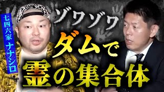 【怪談だけお怪談】有名心スポで霊の集合体が…【七四六家】※切り抜き『島田秀平のお怪談巡り』 [upl. by Ahsed904]