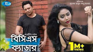 BCS Cadre  বিসিএস ক্যাডার  Shajju  Vaabna  Rtv Drama Special [upl. by Ailemor115]