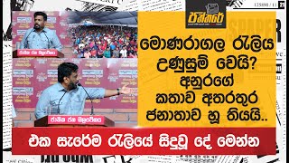 මොණරාගල රැලිය උණුසුම් වෙයිඅනුරගේ කතාව අතරතුර ජනාතාව හූ තියයි Npp Sri Lanka [upl. by Arraek]