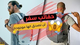 حقائب سفر لن تصدق أنها موجودة في الواقع 🔥😳 [upl. by Akiemahs]