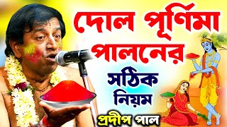 দোল পূর্ণিমা  পালনের সঠিক নিয়ম  প্রদীপ পাল কীর্তন  pradip pal kirtan [upl. by Ialokin286]