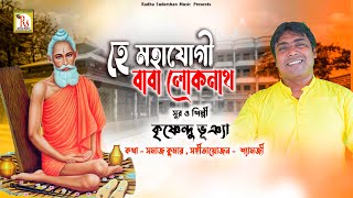 LOKNATH BABA SONG  হে মহাযোগী বাবা লোকনাথ  কৃষ্ণেন্দু  HE MAHAJOGI BABA  KRISHNENDU  RS MUSIC [upl. by Phebe90]