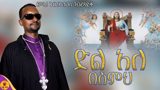 በስምህ  ዘማሪ ገብረዮሐንስ ገብረጻድቅ  betaqene4118 [upl. by Sidnee583]