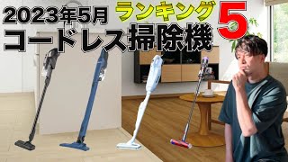 2023年5月爆売れスティック掃除機ランキングBEST5！！やっぱりダイソンか！！？ [upl. by Finzer]