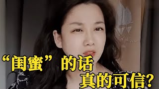 真假闺蜜！大龄女谈一个月闪婚，闺蜜不仅急了还赶紧劝离！【轩语说媒】 [upl. by Yntirb967]