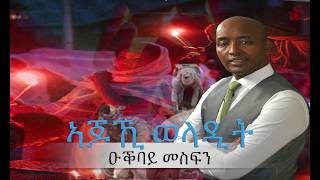 New Eritrean Music  Okbay Mesfin Alamida Ajoki Weladit  ኣጆኺ ወላዲት [upl. by Sirovart]