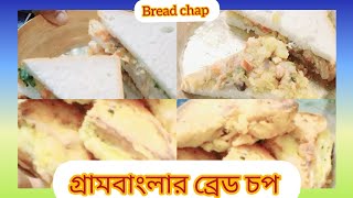 village bread chap recipeখুব কম উপকরণ দিয়ে সহজে তৈরি করুন গ্রামবাংলার পাউরুটির চপ [upl. by Suhpesoj]