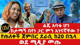 ልጄ አባቴ ሆነ  የጠለቀች ጀምበር ደራሲ የት ጠፍተው ነበር   Haleta tv [upl. by Reinold]