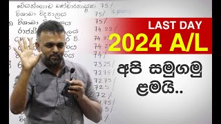 2024 AL Last Day  අපි සමුගමු ළමයි [upl. by Huda557]