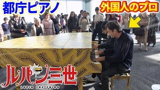 【都庁ピアノ】外国人のプロと「ルパン3世のテーマ超絶上級ジャズ」を連弾したらエグい人数集まったwww【よみぃ×Jacob Koller】 [upl. by Nyvek890]