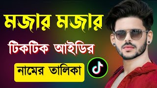 টিকটক আইডির সুন্দর নাম  টিকটক নাম  টিকটকে কি নাম দেব  Tiktok id naam  Tiktok name ideas  tiktok [upl. by Llebasi]