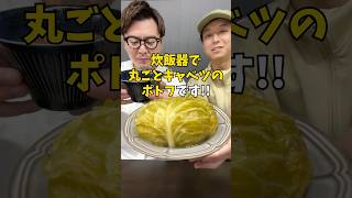 【肉汁爆発】炊飯器で作る超巨大『キャベツ丸ごとポトフ』 炊飯器レシピ 簡単ごはん shorts [upl. by Zurn]