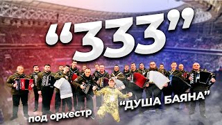 Песня 333 Подняла всю страну и встала поперек горла у врагов [upl. by Luo]