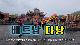 베트남 다낭여행3박5일 베트남 다낭 패키지 여행  바나힐 테마파크는 운무에 쌓인 귀곡산장이었다루프탑바의 해변야경 골든브릿지  베트남 여행 [upl. by Refinnaej]