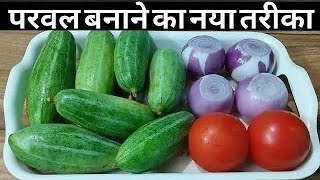 परवल की यह नई रेसिपी बनाकर देखना दाल सब्जी खाना भूल जाएंगेParwal ki sabjibharwa Parwal recipe [upl. by Kcirdnekel]