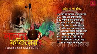 Best Lalon Geeti  Songs by Farida Parveen  ফরিদা পারভিন [upl. by Ssecnirp85]