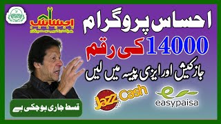 Ehsaas Program 14000 in Jazzcash amp Easypaisa  jazzcash aur easypaisa mein Kaise len Ehsaas 14000 [upl. by Venice4]