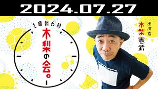 土曜朝6時 木梨の会。 出演者  木梨憲武 20240727 [upl. by Harlan]