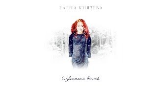 Елена Князева  Созвонимся весной ©️®️ [upl. by Alexandr284]